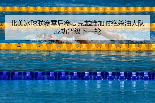 bei-mei-bing-qiu-lian-sai-ji-hou-sai-mai-ke-dai-wei-jia-shi-jue-sha-you-ren-dui-cheng-gong-jin-ji-xia-yi-lun-2-193.jpg
