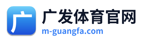 广发体育官网 Logo